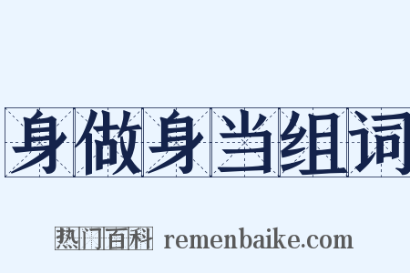 身做身当组词是什么意思的图片